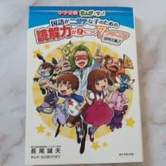 中学受験 まんがで学ぶ!国語がニガテな子のための読解力が身につく7つのコツ 説…のサムネイル