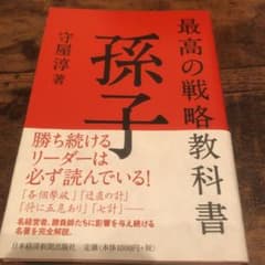 最高の戦略教科書 孫子のサムネイル