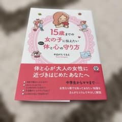 15歳までの女の子に伝えたい自分の体と心の守り方のサムネイル