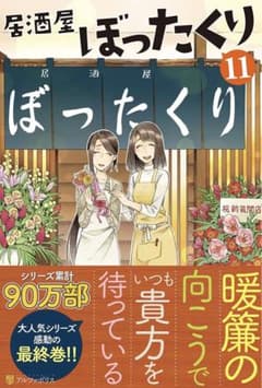 居酒屋ぼったくり 9〜11巻セットのサムネイル