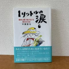1リットルの涙 難病と闘い続ける少女亜也の日記 木藤亜也のサムネイル