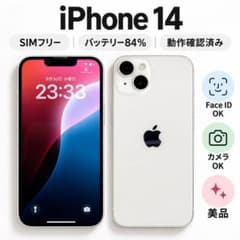 iPhone 14 128GB スターライト SIMフリーバッテリー84% 美品のサムネイル