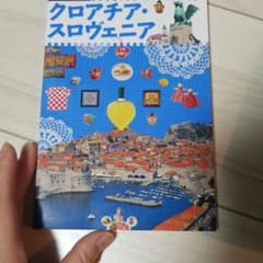 クロアチア・スロヴェニア 〔2015〕のサムネイル