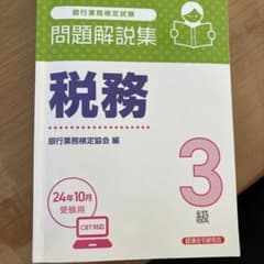問題解説集 税務 3級 CBT対応のサムネイル