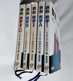 ☆絶版希少☆鉄則数学・全５冊セット　I、A、Ⅱ、B、Ⅲ/C　（寺田文行ー旺文社） ☆絶版希少☆鉄則数学・全5冊セット I、A、Ⅱ、B、Ⅲ/C （寺田文行ー