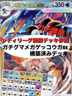 ガチ構築】ガチグマメガゲッコウガex構築済みデッキ - メルカリ