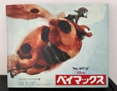 THE ART OF ベイマックス アートブックのサムネイル