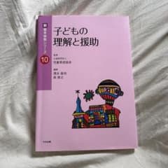 新教育保育シリーズ10　子どもの理解と援助のサムネイル