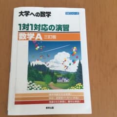 1対1対応の演習/数学A [三訂版]のサムネイル