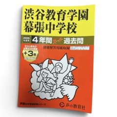 渋谷教育学園幕張　過去問2026年度用のサムネイル