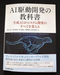 AI駆動開発の教科書 生成AIがシステム開発のすべてを変えるのサムネイル