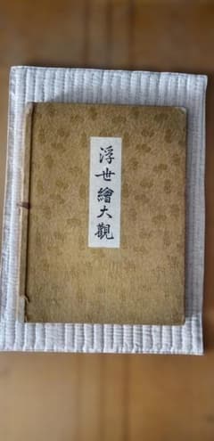 浮世絵大観 和装本 帙入り　（昭和10年）のサムネイル
