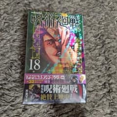 呪術廻戦 18巻 アクリルスタンドカレンダー同梱版のサムネイル