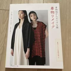 着物地からすてきな服 着物リメイクのサムネイル