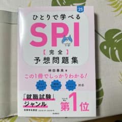 2025年度版 ひとりで学べる SPI 【完全】予想問題集のサムネイル