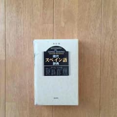 スペイン語 辞書のサムネイル