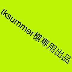 tksummer様専用出品॰*◌のサムネイル