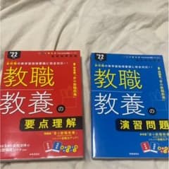 教員採用試験　教職教養　2022年度版 Twin Books完成シリーズのサムネイル