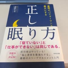 正しい眠り方 昼間のパフォーマンスを最大にするのサムネイル