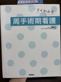 よくわかる周手術期看護のサムネイル
