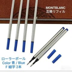 2本セット モンブラン ローラーボール リフィル 青細字 替え芯 互換品　82