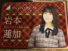 乃木坂46 岩本蓮加 ブランケットのサムネイル