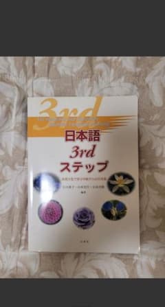 日本語3rdステップ : 表現文型で学ぶ中級からの日本語のサムネイル
