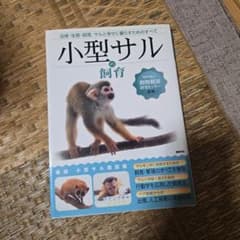 小型サルの飼育 法律・生態・飼育のサムネイル