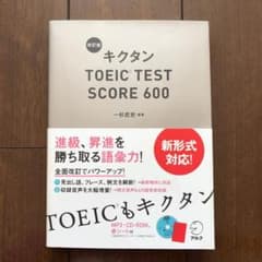 キクタンTOEIC TEST SCORE 600のサムネイル