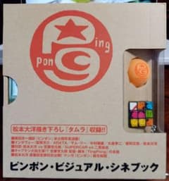 ピンポン　ビジュアルシネブック　&　コミック全5巻セット　帯付き ピンポン ビジュアルシネブック & コミック全5巻セット 帯付き - メルカリ