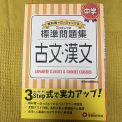 中学/標準問題集 古文・漢文のサムネイル