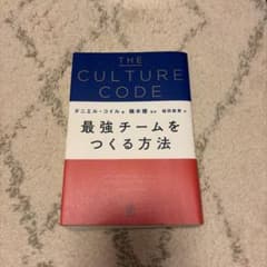 THE CULTURE CODE 最強チームをつくる方法 ダニエル・コイルのサムネイル