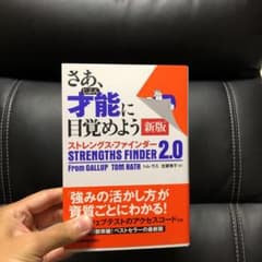 さあ、才能(じぶん)に目覚めよう ストレングス・ファインダー2.0のサムネイル