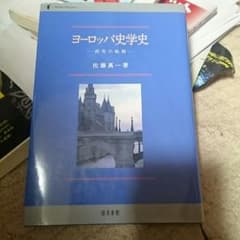 ヨーロッパ史学史のサムネイル