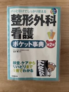 整形外科看護ポケット事典 第2版のサムネイル
