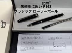 未使用に近い モンブラン マイスターシュテュック P163 ローラーボール 未使用に近い モンブラン マイスターシュテュック P163 ローラーボール