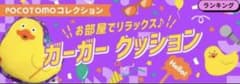 ガーガークッション Pocochaのサムネイル