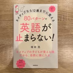 ネイティブなら12歳までに覚える80パターンで英語が止まらない！のサムネイル