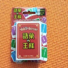 未使用 新品カードゲーム　語彙の王様のサムネイル
