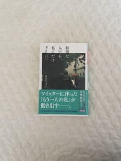 特別な人生を、私にだけ下さい。のサムネイル