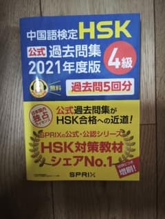 中国語検定 公式過去問題集 HSK 4級 2021年度版のサムネイル