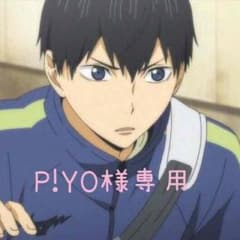 P!YO様専用のサムネイル