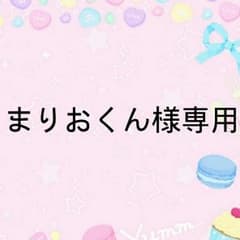 まりおくん様専用 お取り置き 10月24日までのサムネイル