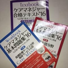 お値下げ！ケアマネ 合格テキスト＋問題集上下巻 3冊セット（’16）のサムネイル