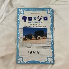 タロとジロ 南極で生きぬいた犬 講談社 青い鳥文庫のサムネイル