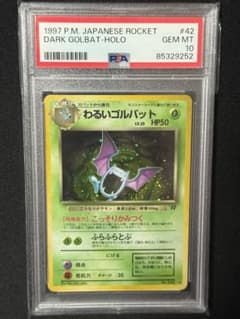 ポケモンカード わるいゴルバット 旧裏 PSA10 ロケット団 - メルカリ