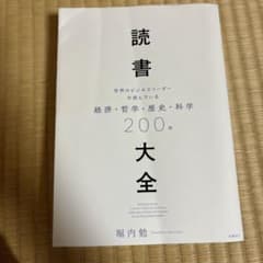 読書大全 世界のビジネスリーダーが読んでいる経済・哲学・歴史・科学200冊のサムネイル