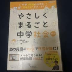 やさしくまるごと中学社会のサムネイル