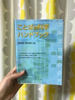 ことばの科学ハンドブックのサムネイル