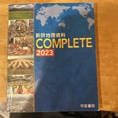 新詳地理資料 COMPLETE 2023のサムネイル